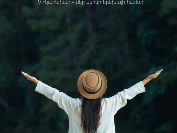 9 «կարելիներ» մեր ներքին երեխայի համար